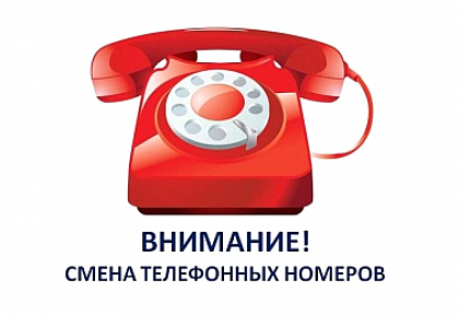 Пресс-служба АО «ЮТЭК-ХМР» извещает   о смене номера телефона горячей линии!